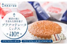 【馬車道十番館】ブラフマドレーヌミックス(10個入）