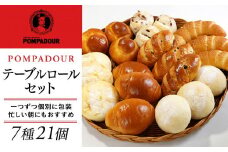 テーブルロールセット（７種計21個）〈ポンパドウル〉