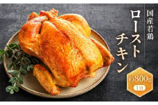 国産若鶏ローストチキン　約800g（1羽）｜肉 鶏肉 お肉 にく 神奈川 横浜