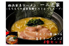 【横浜家系ラーメン】一二三家ラーメン2種セット 計8食