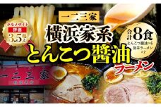 【横浜家系ラーメン】一二三家ラーメン2種セット 計8食