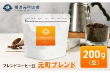 横浜元町珈琲　ブレンドコーヒー豆「元町ブレンド」200g（豆のまま）