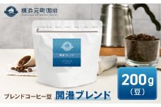 横浜元町珈琲　ブレンドコーヒー豆「開港ブレンド」200g（豆のまま）