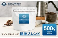横浜元町珈琲　ブレンドコーヒー豆「開港ブレンド」500g（豆のまま）