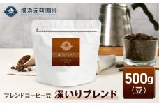 横浜元町珈琲　ブレンドコーヒー豆「深いりブレンド」500g（豆のまま）