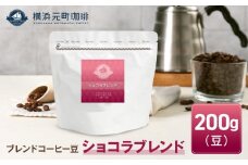 横浜元町珈琲　ブレンドコーヒー豆「ショコラブレンド」200g（豆のまま）