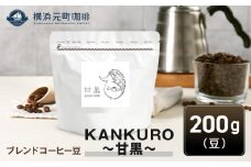 横浜元町珈琲　ブレンドコーヒー豆「KANKURO～甘黒～」200g（豆のまま）