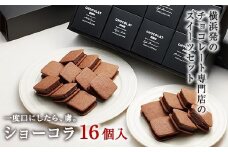 【VANILLABEANS】ショーコラ16個入｜バレンタイン  チョコ チョコレート クッキーサンド お菓子 おかし スイーツ ギフト プレゼント 詰め合わせ バニラビーンズ