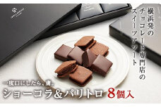 【VANILLABEANS】ショーコラ＆パリトロ8個入｜バレンタイン チョコ チョコレート クッキーサンド お菓子 おかし スイーツ ギフト プレゼント 詰め合わせ バニラビーンズ