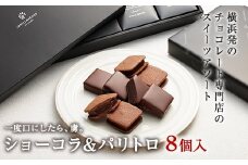 VANILLABEANS ショーコラ＆パリトロ 8個入｜TV紹介 本格生チョコクッキーサンド 人気 ランキング 1位 おすすめ 送料無料｜神奈川県 横浜市