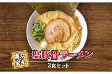 横浜家系塩豚骨ラーメン3食セット
