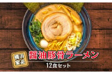 横浜家系醤油豚骨ラーメン12食セット