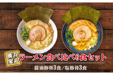 横浜家系ラーメン 食べ比べ6食セット 醤油豚骨3食／塩豚骨3食