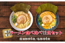 横浜家系ラーメン 食べ比べ12食セット 醤油豚骨6食／塩豚骨6食