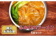 横浜本格中華　ふかひれラーメン6食セット