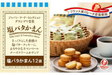 塩バタかまん12袋セット【宝製菓　横浜工場直送】