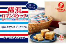 横浜ロマンスケッチ12袋セット【宝製菓　横浜工場直送】