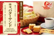 横濱バターサンド12袋セット【宝製菓　横浜工場直送】