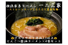 【横浜家系ラーメン】一二三家 とんこつ醬油ラーメン4食セット