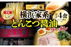 【横浜家系ラーメン】一二三家 とんこつ醬油ラーメン4食セット