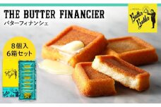 【バターバトラー】バターフィナンシェ8個入り6箱セット｜スイーツ 焼き菓子 フィナンシェ  バター 洋菓子 プレゼント お土産 バレンタイン ホワイトデー ギフト
