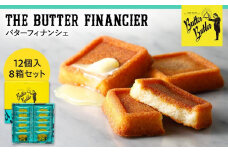 【バターバトラー】バターフィナンシェ12個入り8箱セット｜スイーツ 焼き菓子 フィナンシェ  バター 洋菓子 プレゼント お土産 バレンタイン ホワイトデー ギフト