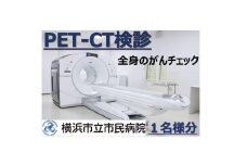 横浜市立市民病院「全身のがんチェック　PET-CT検診」