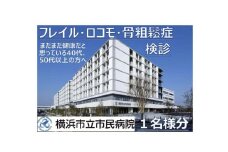 横浜市立市民病院「フレイルロコモ骨粗鬆症検診」