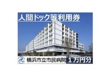 横浜市立市民病院「人間ドック等受診チケット」（1万円分）