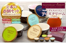 ハンデルスベーゲン 無添加アイスクリーム / 定番の６個セット　一番人気 バニラ ベリー ヨーグルト ピスタチオ あまおう チョコミント