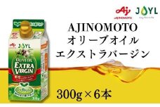 AJINOMOTO エクストラバージンオリーブオイル 300g×6本セット｜オリーブオイル 食用油 ヘルシーオイル 紙パック 高鮮度｜人気おすすめ 送料無料｜神奈川県 横浜市