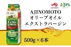 AJINOMOTO エクストラバージンオリーブオイル 500g×6本セット｜オリーブオイル 食用油 ヘルシーオイル 紙パック 高鮮度｜人気おすすめ 送料無料｜神奈川県 横浜市