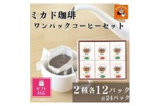 【ギフト包装加工】ミカド珈琲 ワンパックコーヒーセット