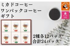【ギフト包装加工】ミカド珈琲 ワンパックコーヒーセット