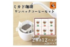 ミカド珈琲 ワンパックコーヒーセット