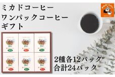 ミカド珈琲 ワンパックコーヒーセット