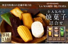 ＜ラ・マーレ・ド・チャヤ＞焼菓子詰合せ13個入