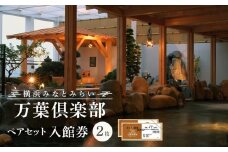 ＜横浜みなとみらい万葉倶楽部＞ペアセット入館券