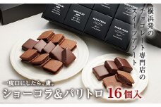 【VANILLABEANS】ショーコラ＆パリトロ16個入｜バレンタイン チョコ チョコレート クッキーサンド お菓子 おかし スイーツ ギフト プレゼント 詰め合わせ バニラビーンズ