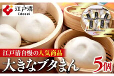 ブタまんセット（5個）（横浜中華街　江戸清）｜中華惣菜 肉まん 豚まん にくまん 神奈川 横浜