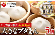 ブタまんセット（5個）（横浜中華街　江戸清）｜中華惣菜 肉まん 豚まん にくまん 神奈川 横浜
