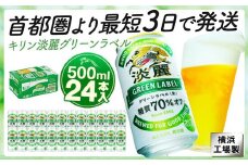 キリンビール キリン淡麗グリーンラベル　500ｍｌ１ケース（24本入）【横浜工場製】