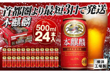キリンビール キリン本麒麟 500ml 1ケース（24本入）｜横浜工場製 人気 おすすめ お酒 ビール ギフト 送料無料｜神奈川県 横浜市