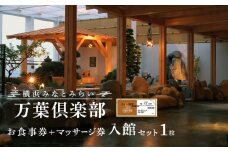 ＜横浜みなとみらい 万葉倶楽部＞お食事券＋マッサージ券付き入館セット