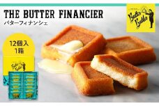 【バターバトラー】バターフィナンシェ12個入り1箱｜スイーツ 焼き菓子 フィナンシェ  バター 洋菓子 プレゼント お土産 バレンタイン ホワイトデー ギフト