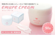 emure クリーム　50ｇ