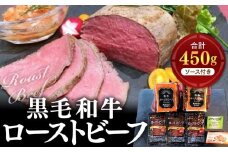 黒毛和牛ローストビーフ　計450g（ソース付き）