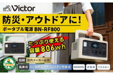 Victor ポータブル電源（容量806Wh）BN-RF800 | アウトドア キャンプ 車中泊 非常用電源 防災 災害対策 震災対策 蓄電 非常用 長寿命 バッテリー LEDライト ソーラーパネル対応 神奈川県 横浜市