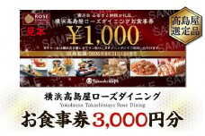 【横浜高島屋ローズダイニング】お食事券　3,000円分【高島屋選定品】