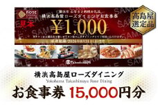 【横浜高島屋ローズダイニング】お食事券　15,000円分【高島屋選定品】
